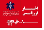 رئیس مرکز مدیریت حوادث و فوریت های پزشکی دانشگاه علوم پزشکی شیراز خبر داد: